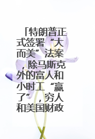 特朗普正式签署“大而美”法案，除马斯克外的富人和小时工“赢了”，穷人和美国财政“输了”